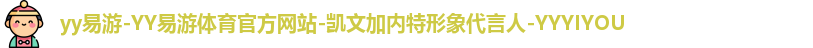 yy易游体育